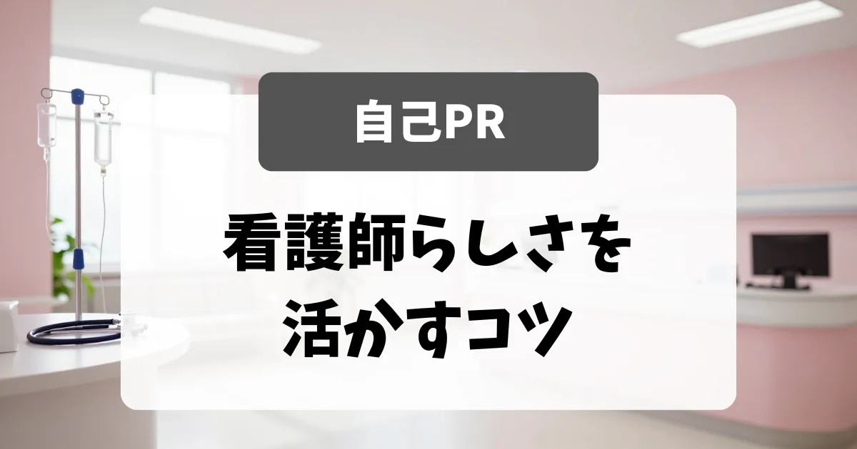 「自己PR」の伝え方｜看護師らしさを活かすコツ｜看護師転職のアイキャッチ画像