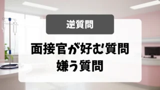 「逆質問」で差がつく｜面接官が好む質問・嫌う質問｜看護師転職のアイキャッチ画像