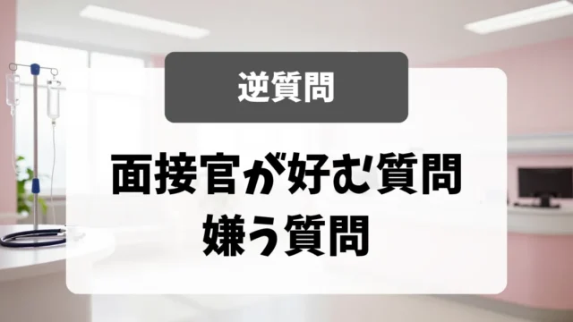 「逆質問」で差がつく｜面接官が好む質問・嫌う質問｜看護師転職のアイキャッチ画像