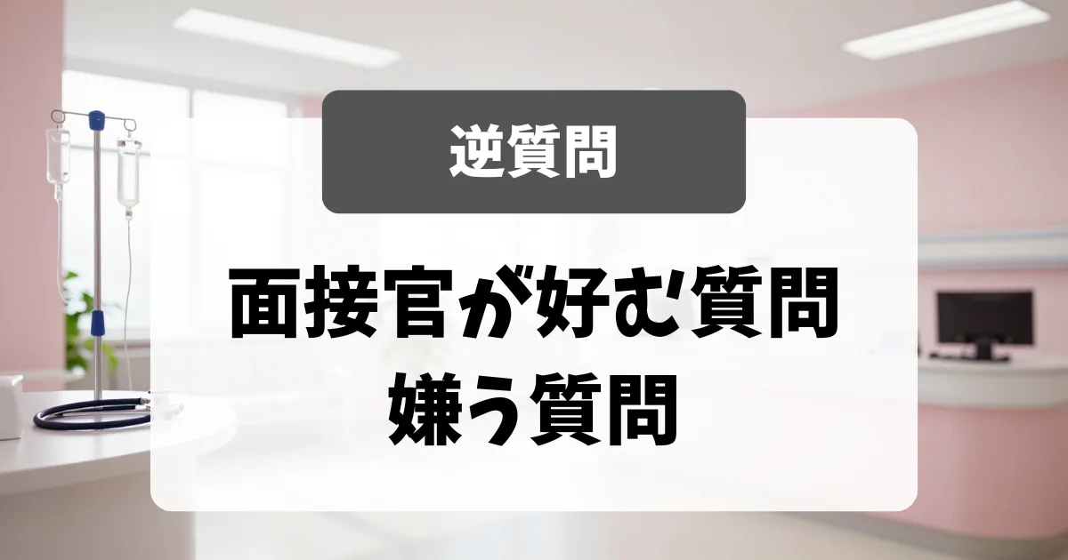 「逆質問」で差がつく｜面接官が好む質問・嫌う質問｜看護師転職のアイキャッチ画像