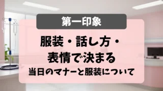面接当日のマナーと服装｜第一印象は服装・話し方・表情で決まる｜看護師転職のアイキャッチ画像