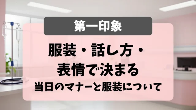 面接当日のマナーと服装｜第一印象は服装・話し方・表情で決まる｜看護師転職のアイキャッチ画像