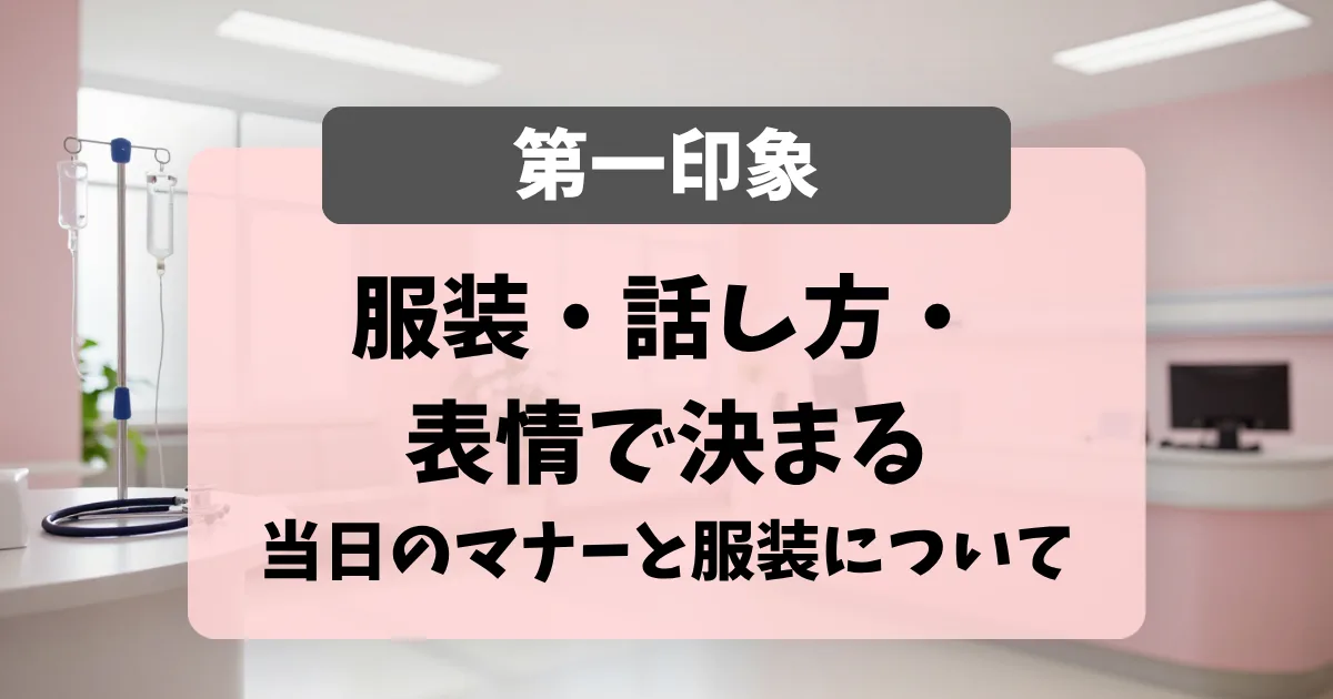 面接当日のマナーと服装｜第一印象は服装・話し方・表情で決まる｜看護師転職のアイキャッチ画像