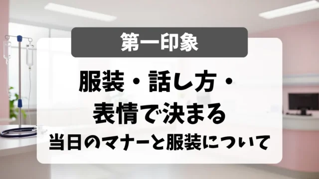面接当日のマナーと服装｜第一印象は服装・話し方・表情で決まる｜看護師転職のアイキャッチ画像