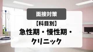 急性期・慢性期・クリニックの面接攻略法｜面接官が本音で教える採用基準｜看護師転職のアイキャッチ画像