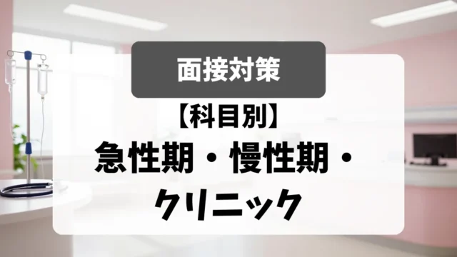 急性期・慢性期・クリニックの面接攻略法｜面接官が本音で教える採用基準｜看護師転職のアイキャッチ画像