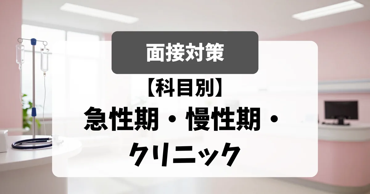 急性期・慢性期・クリニックの面接攻略法｜面接官が本音で教える採用基準｜看護師転職のアイキャッチ画像
