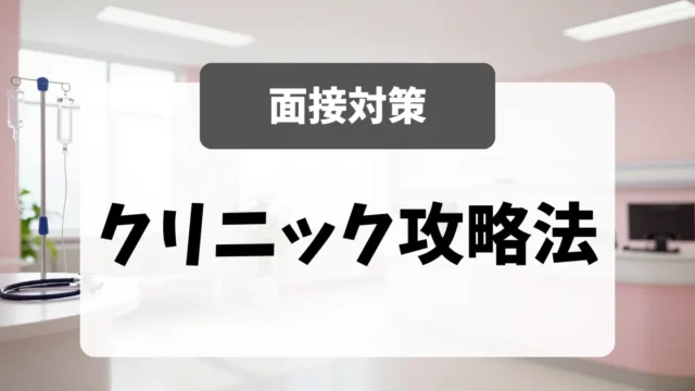 クリニック看護師の実態と面接攻略法｜総合病院から転職した面接官が本音で解説｜看護師転職のアイキャッチ画像