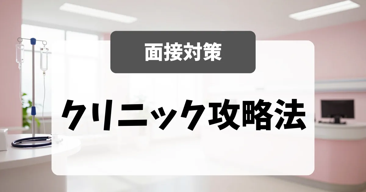 クリニック看護師の実態と面接攻略法｜総合病院から転職した面接官が本音で解説｜看護師転職のアイキャッチ画像