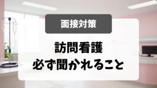 訪問看護の面接で必ず聞かれること｜採用担当者が重視する5つのスキルと対策｜看護師転職のアイキャッチ画像
