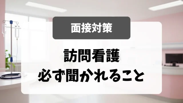 訪問看護の面接で必ず聞かれること｜採用担当者が重視する5つのスキルと対策｜看護師転職のアイキャッチ画像