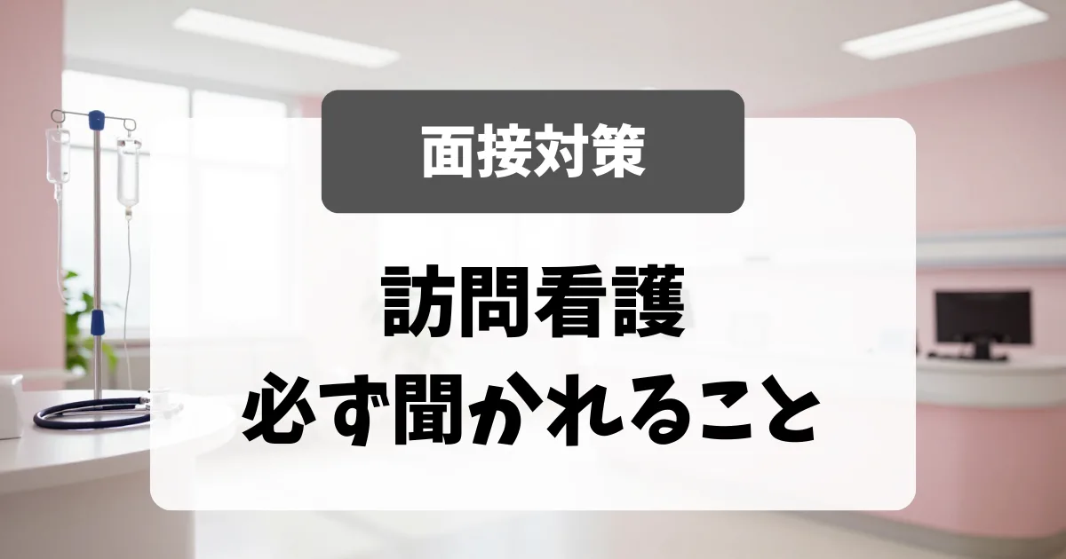 訪問看護の面接で必ず聞かれること｜採用担当者が重視する5つのスキルと対策｜看護師転職のアイキャッチ画像