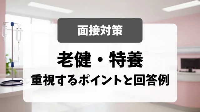 施設（老健・特養）面接の攻略法｜採用担当者が重視するポイントと回答例｜看護師転職のアイキャッチ画像