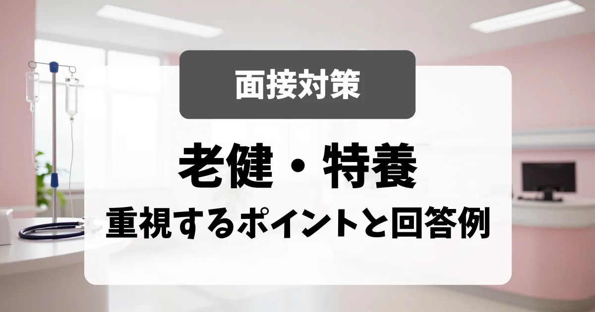施設（老健・特養）面接の攻略法｜採用担当者が重視するポイントと回答例｜看護師転職のアイキャッチ画像