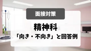 精神科・メンタルヘルス病院の面接対策｜採用担当者が確認する「向き・不向き」と回答例｜看護師転職のアイキャッチ画像