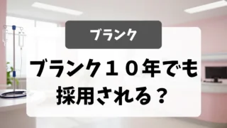 ブランク10年でも採用しています｜看護師の面接対策と伝え方｜看護師転職のアイキャッチ画像
