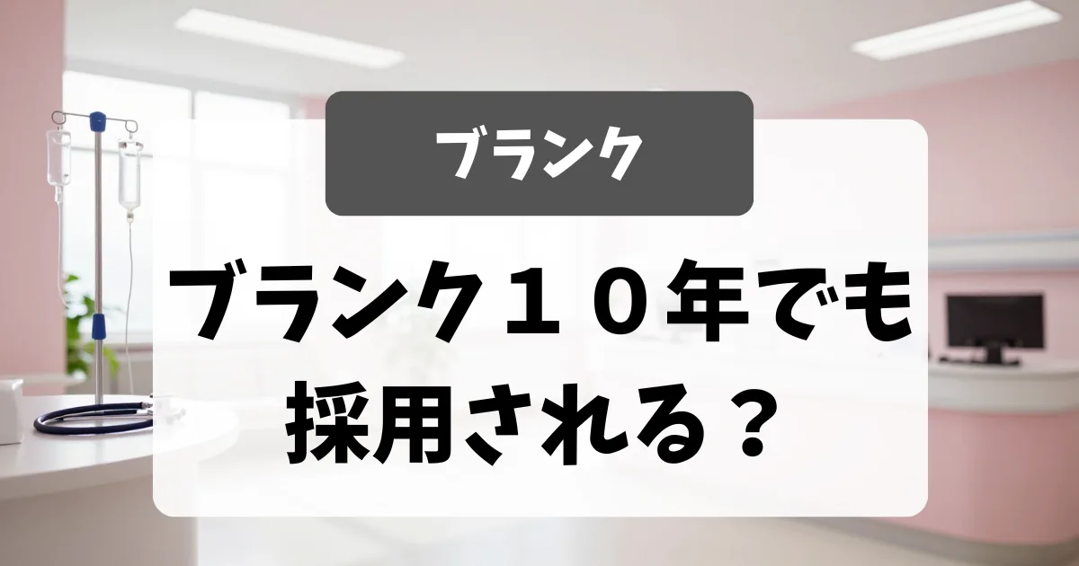 ブランク10年でも採用しています｜看護師の面接対策と伝え方｜看護師転職のアイキャッチ画像