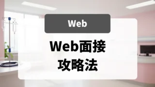 Web面接（オンライン）攻略法｜採用担当者が見ている画面越しの評価ポイント｜看護師転職のアイキャッチ画像