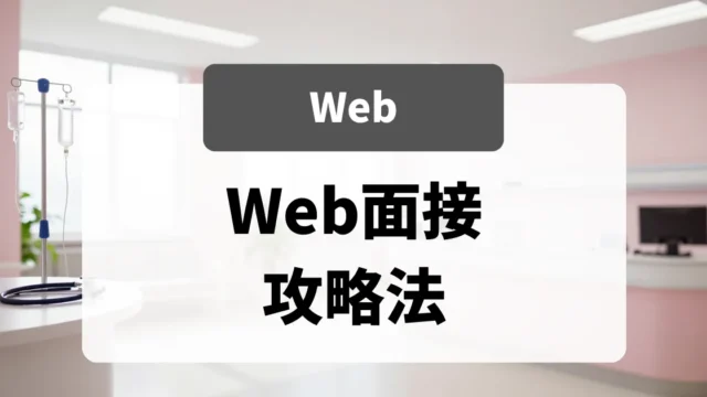 Web面接（オンライン）攻略法｜採用担当者が見ている画面越しの評価ポイント｜看護師転職のアイキャッチ画像