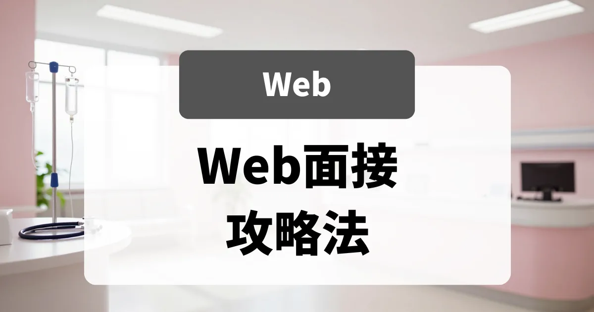 Web面接（オンライン）攻略法｜採用担当者が見ている画面越しの評価ポイント｜看護師転職のアイキャッチ画像