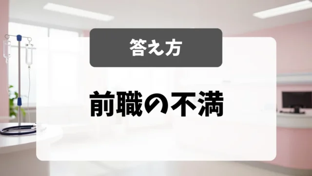 前職の不満を聞かれたときの正しい答え方｜面接官が教えるNGと言い換え例文｜看護師転職のアイキャッチ画像