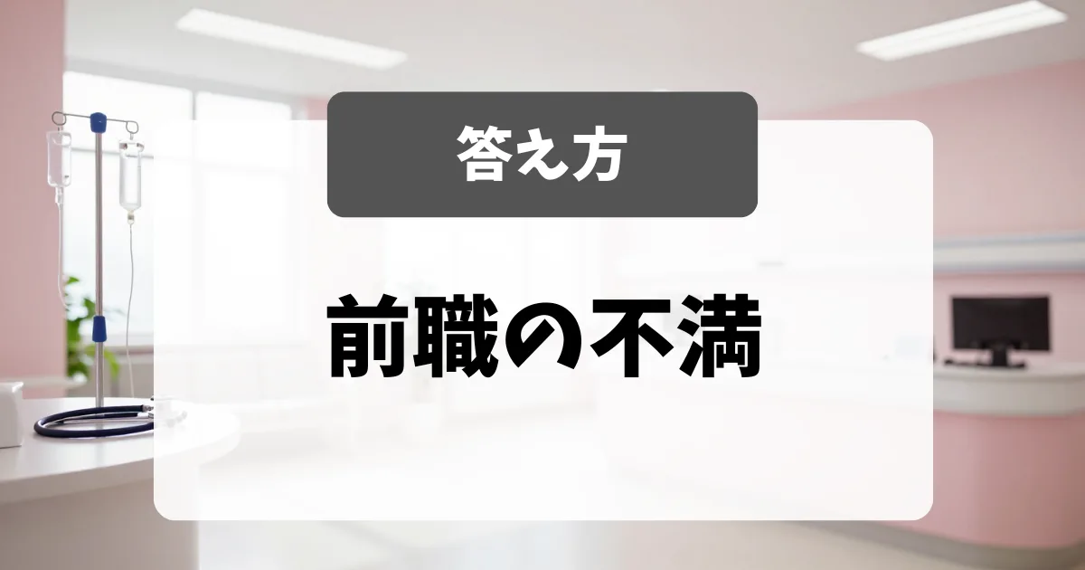 前職の不満を聞かれたときの正しい答え方｜面接官が教えるNGと言い換え例文｜看護師転職のアイキャッチ画像
