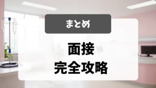 採用担当者が教える看護師転職面接の総まとめガイド｜看護師転職のアイキャッチ画像