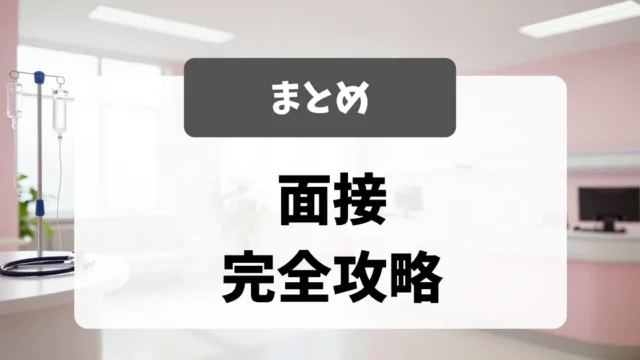 採用担当者が教える看護師転職面接の総まとめガイド｜看護師転職のアイキャッチ画像