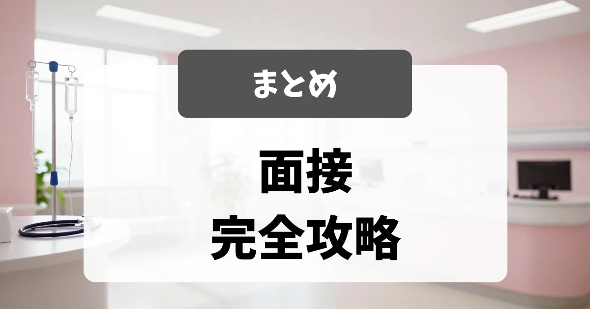 採用担当者が教える看護師転職面接の総まとめガイド｜看護師転職のアイキャッチ画像
