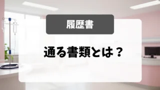 採用担当者が一瞬で捨てる履歴書と通る履歴書の違い｜面接官が教える書類対策｜看護師転職のアイキャッチ画像