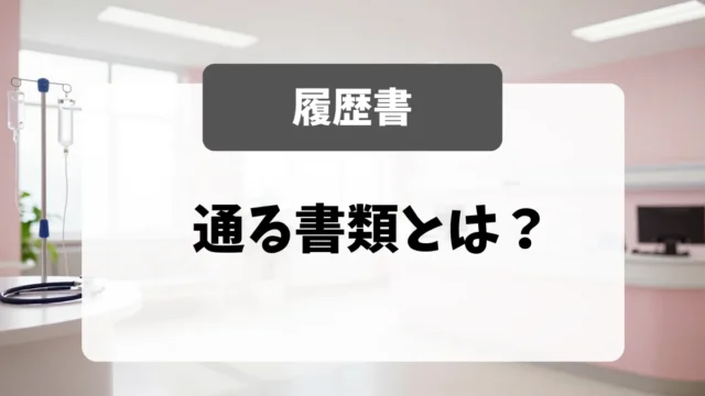 採用担当者が一瞬で捨てる履歴書と通る履歴書の違い｜面接官が教える書類対策｜看護師転職のアイキャッチ画像
