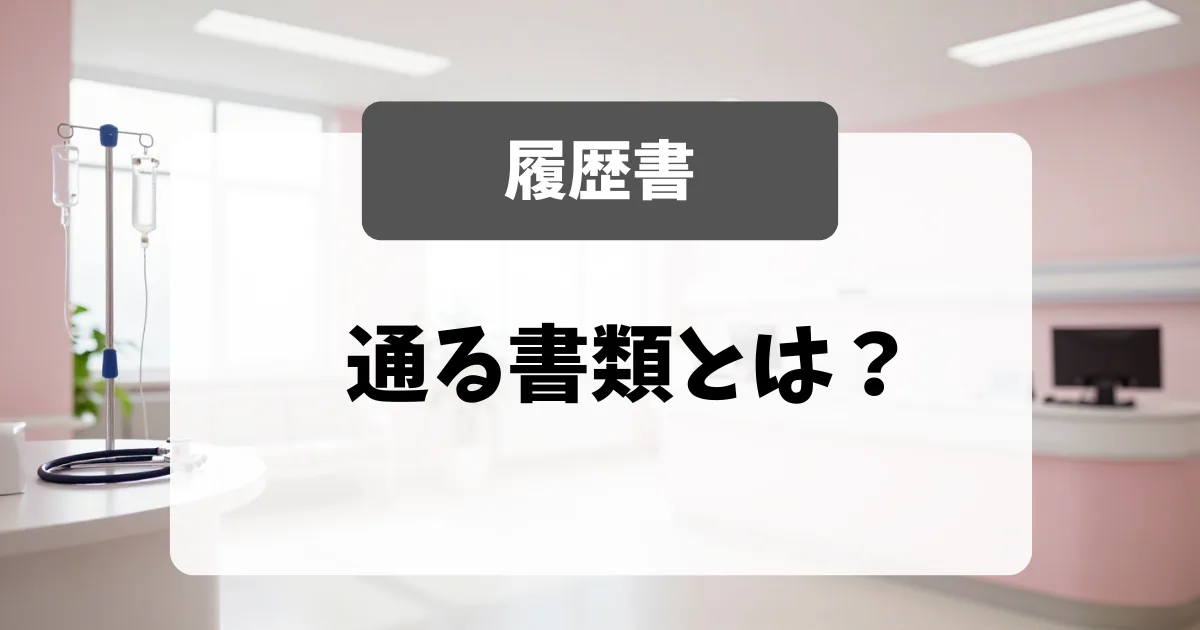 採用担当者が一瞬で捨てる履歴書と通る履歴書の違い｜面接官が教える書類対策｜看護師転職のアイキャッチ画像