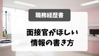 看護師の職務経歴書｜採用担当者が欲しい情報の書き方｜看護師転職のアイキャッチ画像