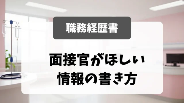 看護師の職務経歴書｜採用担当者が欲しい情報の書き方｜看護師転職のアイキャッチ画像