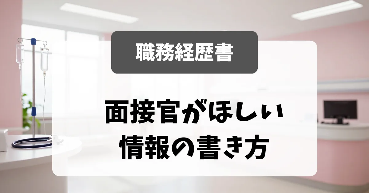 看護師の職務経歴書｜採用担当者が欲しい情報の書き方｜看護師転職のアイキャッチ画像