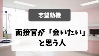 志望動機欄｜採用担当者が「会いたい」と思う例文5選｜看護師転職のアイキャッチ画像