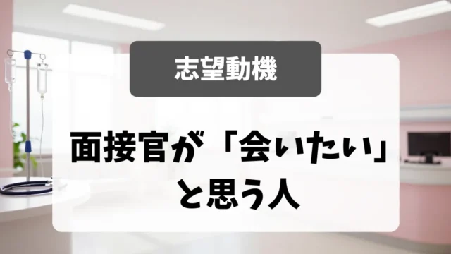 志望動機欄｜採用担当者が「会いたい」と思う例文5選｜看護師転職のアイキャッチ画像