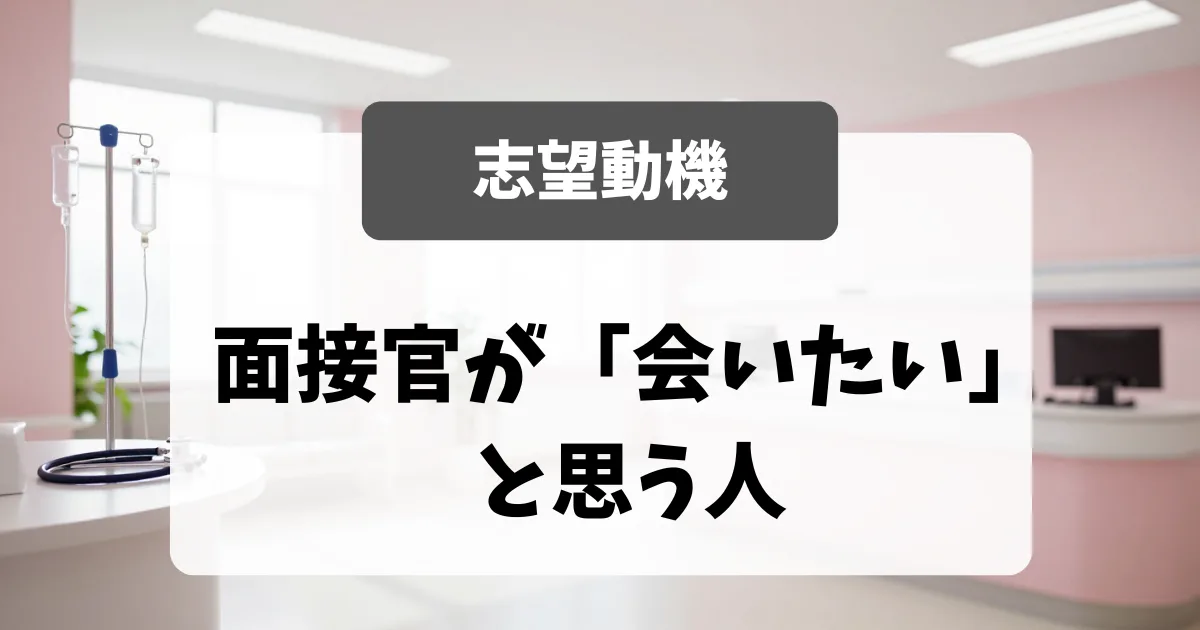志望動機欄｜採用担当者が「会いたい」と思う例文5選｜看護師転職のアイキャッチ画像