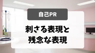 自己PR欄｜面接官が読んで刺さる表現と残念な表現｜看護師転職のアイキャッチ画像
