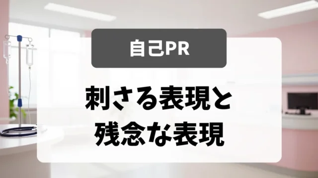 自己PR欄｜面接官が読んで刺さる表現と残念な表現｜看護師転職のアイキャッチ画像