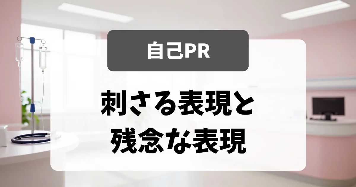 自己PR欄｜面接官が読んで刺さる表現と残念な表現｜看護師転職のアイキャッチ画像