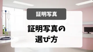 採用担当者が気にする「証明写真」の選び方｜看護師転職の書類対策｜看護師転職のアイキャッチ画像