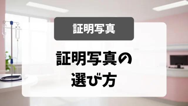 採用担当者が気にする「証明写真」の選び方｜看護師転職の書類対策｜看護師転職のアイキャッチ画像
