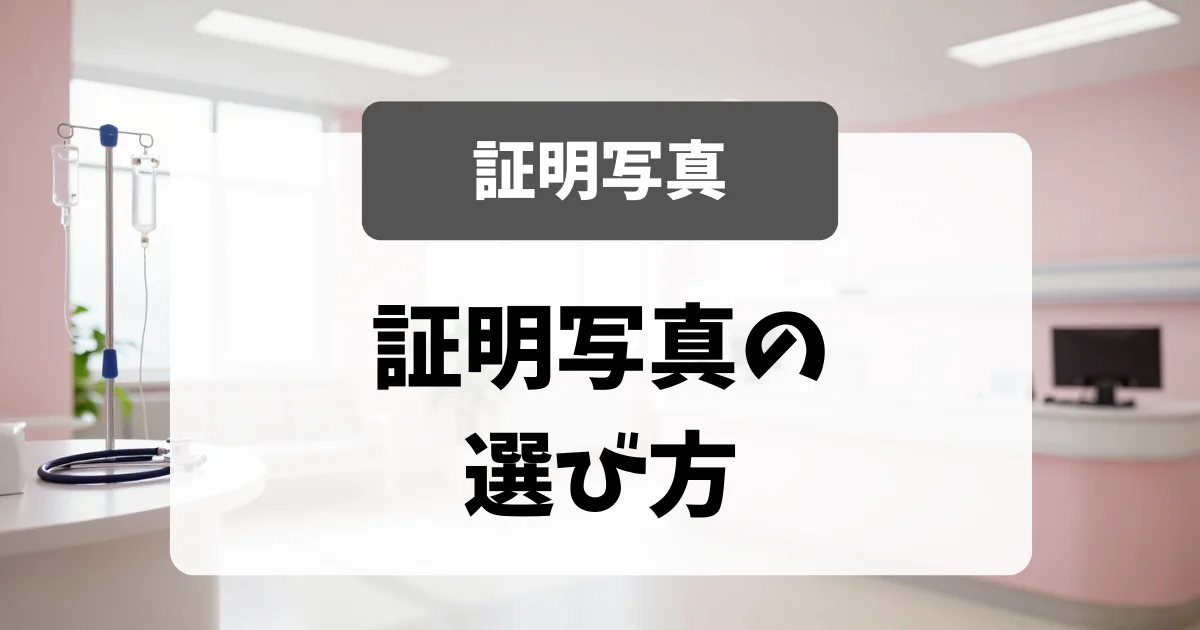 採用担当者が気にする「証明写真」の選び方｜看護師転職の書類対策｜看護師転職のアイキャッチ画像