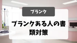 ブランクあり看護師さんの書類対策｜採用担当者が安心する履歴書・職務経歴書の書き方｜看護師転職のアイキャッチ画像