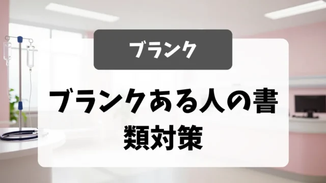 ブランクあり看護師さんの書類対策｜採用担当者が安心する履歴書・職務経歴書の書き方｜看護師転職のアイキャッチ画像