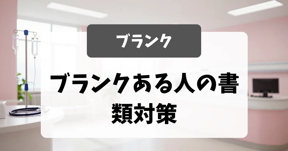 ブランクあり看護師さんの書類対策｜採用担当者が安心する履歴書・職務経歴書の書き方｜看護師転職のアイキャッチ画像