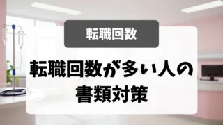 転職回数が多い看護師の書類対策｜7回以上でも採用した面接官の本音｜看護師転職のアイキャッチ画像