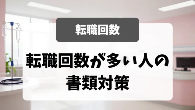 転職回数が多い看護師の書類対策｜7回以上でも採用した面接官の本音｜看護師転職のアイキャッチ画像
