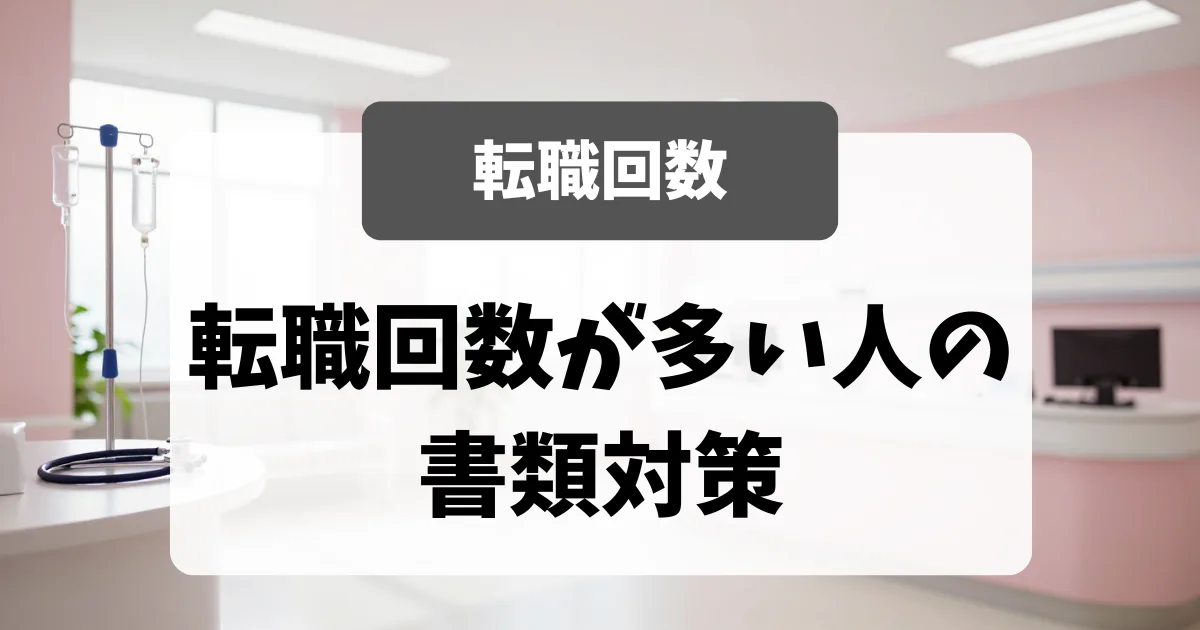 転職回数が多い看護師の書類対策｜7回以上でも採用した面接官の本音｜看護師転職のアイキャッチ画像